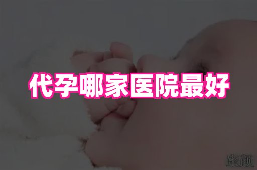 合肥助孕网站 1